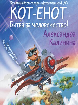 cover image of Кот-енот. Битва за человечество!